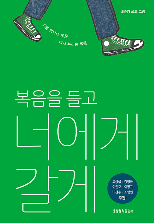 ▲복음을 들고 너에게 갈게(배준영 | 생명의말씀사 | 248쪽 | 18,000원).