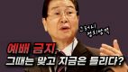 예배 금지, 그때는 맞고 지금은 틀리다? -심하보 목사(2024/07/25 예자연 기자회견)