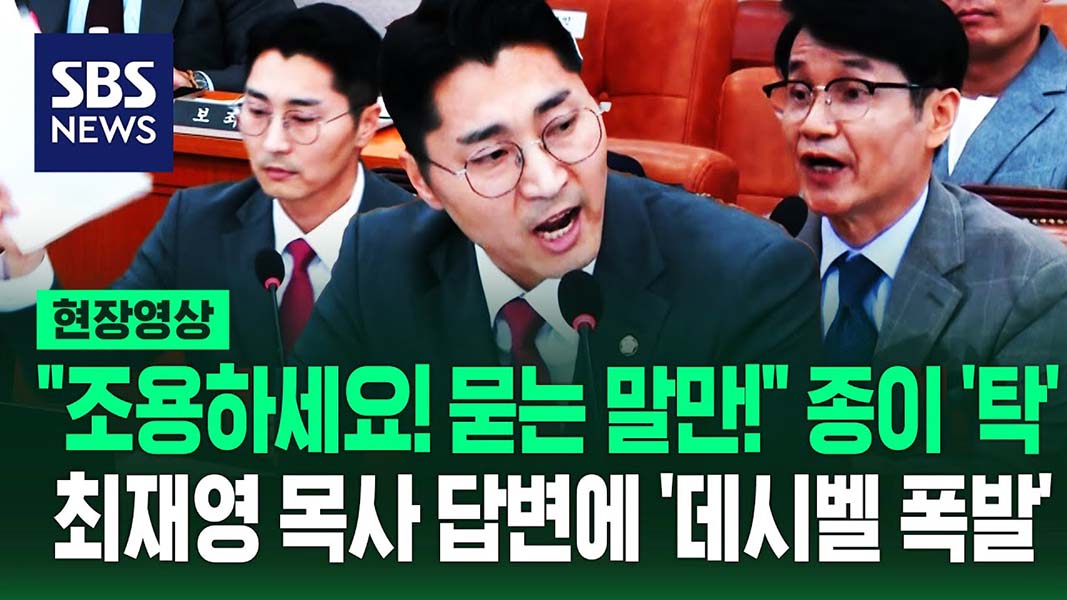 ▲청문회에 출석한 최재영 씨 관련 보도 화면. ⓒSBS 캡쳐