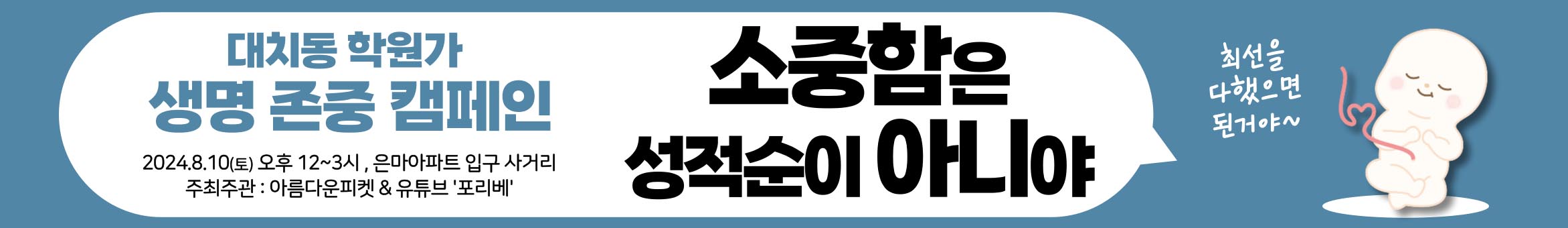 ▲&lsquo;넌 처음부터 소중해&ndash;대치동 학원가 생명 존중 캠페인&rsquo;.