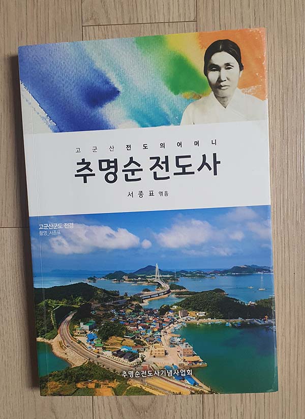 ▲고군산열도의 어머니 추명순 전도사.