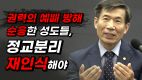 “권력의 예배 방해 순응한 성도들, 정교분리 재인식해야”-이은선 교수(2024/07/26 서울에스라교회 기자회견)