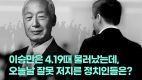 “이승만은 4.19때 물러났는데, 오늘날 잘못 저지른 정치인들은?”(2024/08/12 이승만 영화 ‘기적의 시작’ KBS 광복절 특집 방영 지지 긴급 기자회견)