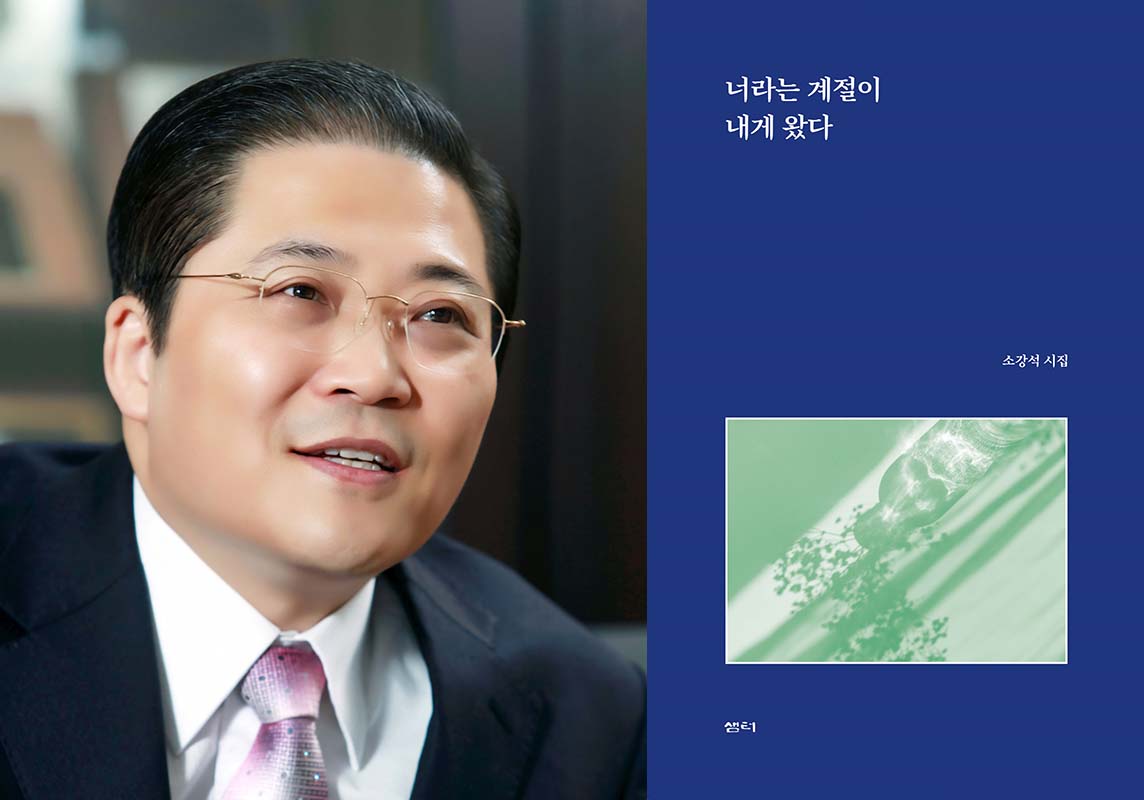 ▲(왼쪽부터) 수상자 소강석 목사와 시집 『너라는 계절이 내게 왔다』.