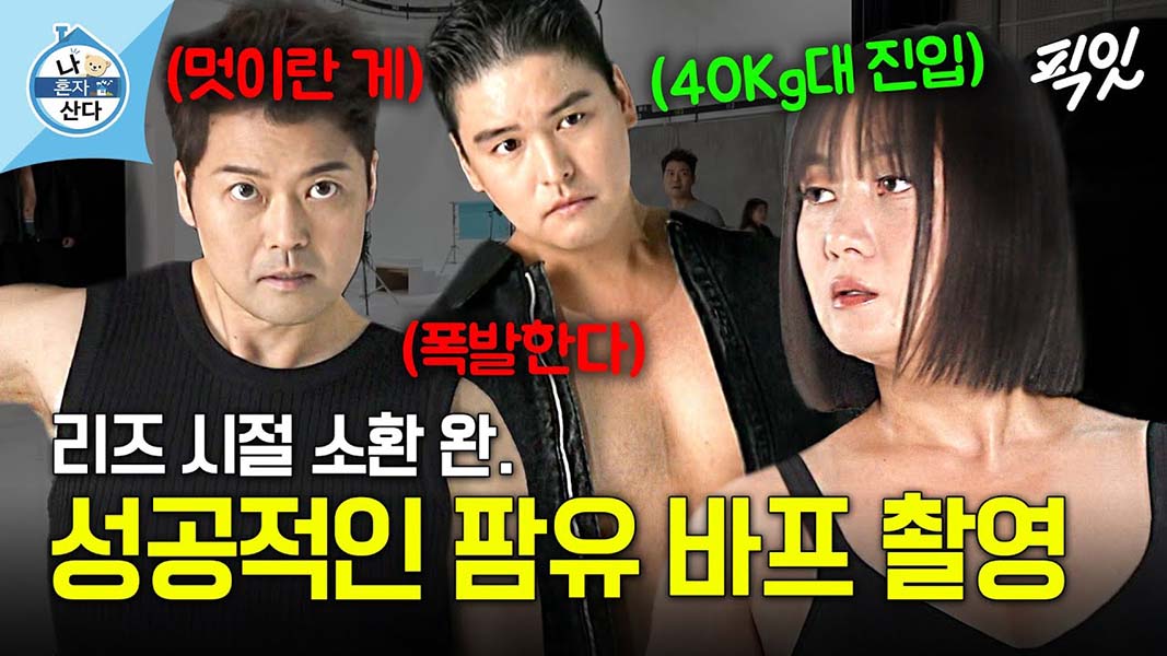 ▲MBC &lt;나 혼자 산다&gt; 출연진 &lsquo;팜유&rsquo; 3인방의 바디 프로필(바프) 촬영 모습(위 사진은 본 기고 내용과 직접적 관계가 없음). ⓒ유튜브