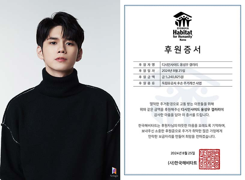 ▲(왼쪽부터) 배우 옹성우 씨와 팬클럽 후원증서. ⓒ한국해비타트