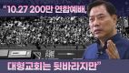 손현보 목사 “10.27 200만 연합예배, 대형교회는 뒷바라지만”… 장종현·전광훈·김홍석·고명진·이규현·김문훈·나학수 목사의 반응은?