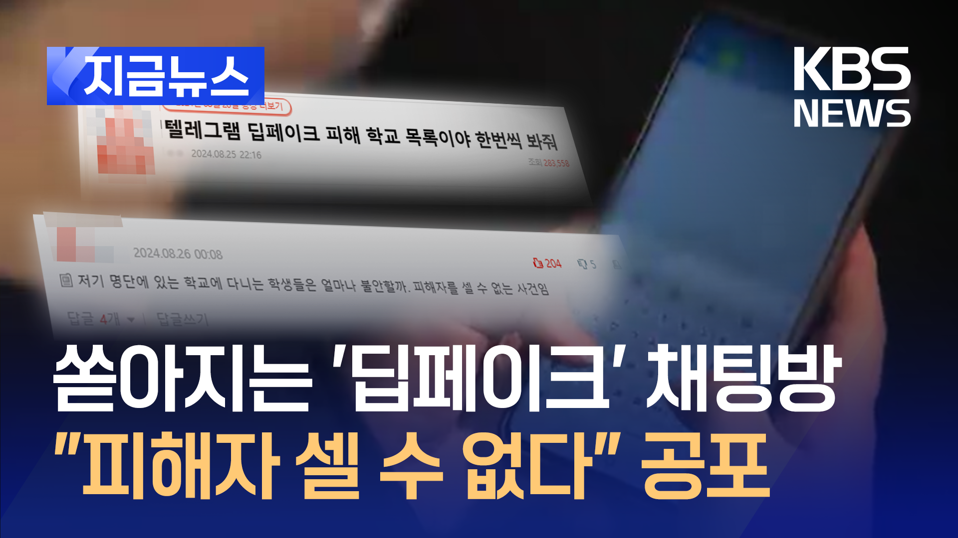 ▲딥페이크 범죄 관련 보도. ⓒKBS 캡쳐