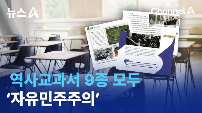 ▲새 역사 교과서 관련 보도 화면. ⓒ채널A 캡처