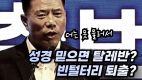 손현보 목사 눈물 호소 “성경 믿으면 탈레반, 빈털터리… 더 물러설 곳 없다”(2024/09/09 10.27 광화문 한국교회 200만 연합예배 기자회견)