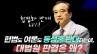 이용희 대표 “헌법도 여론도 동성혼 반대하는데, 대법원 판결은 왜 졌나?”(2024/08/23 거룩한방파제 연합금요철야)