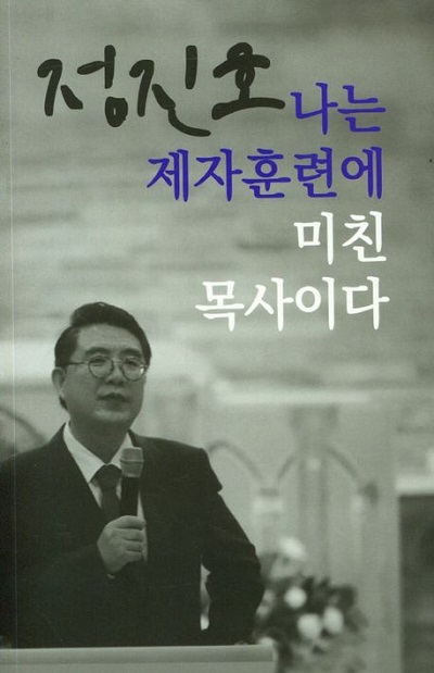 ▲&lsquo;나는 제자훈련에 미친 목사이다&rsquo; 책 표지.