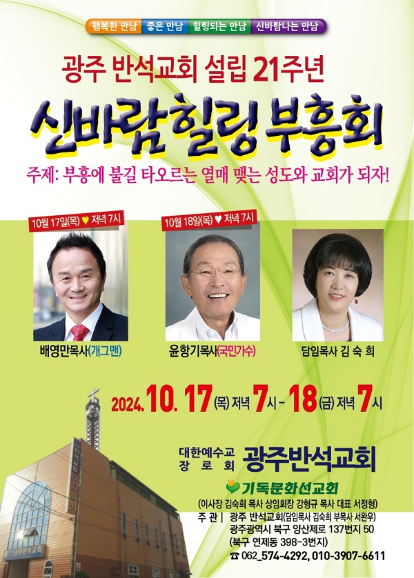 ▲광주 반석교회 설립 21주년 신바람 힐링 부흥회 포스터.