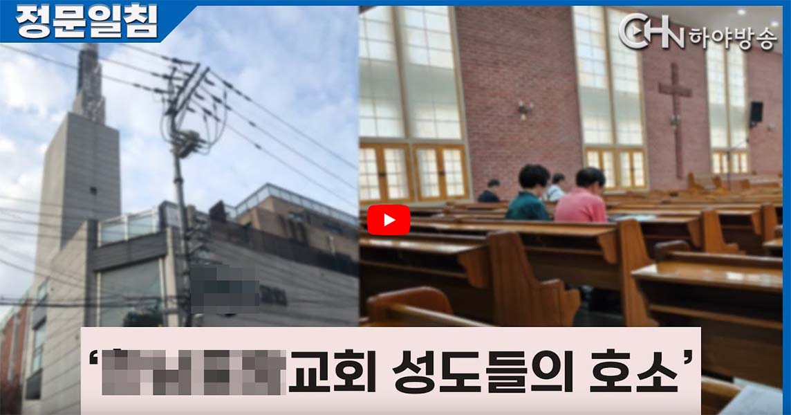 ▲해당 교회 문제에 대한 한 교계 매체의 보도. ⓒ유튜브