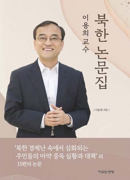 ▲&lt;이용희 교수 북한 논문집&gt;.