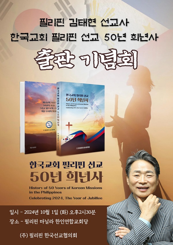 ▲「한국교회 필리핀 선교 50년 희년사」 출판기념회.