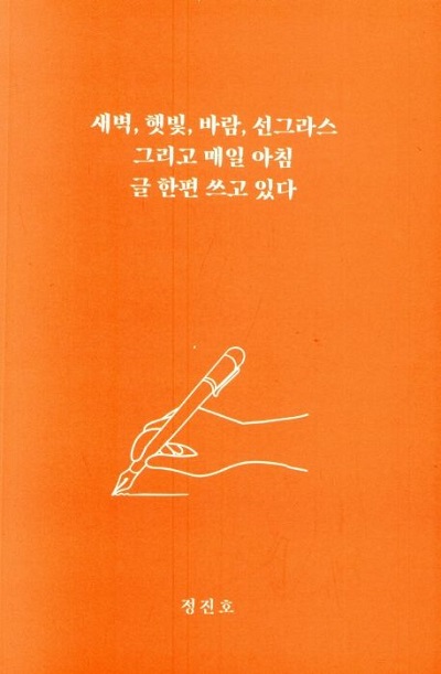 ▲「새벽, 햇빛, 바람, 선그라스 그리고 매일 아침 글 한편 쓰고 있다」  책 표지.