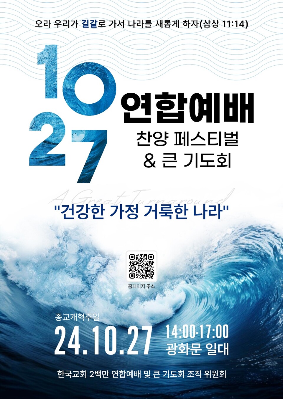 ▲10.27 한국교회 200만 연합예배 및 큰 기도회 포스터.