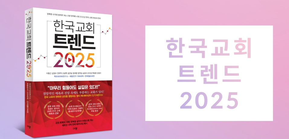 ▲목회데이터연구소 9월 30일 &lsquo;국내 유일의 한국교회 생존 전략 트렌드 분석서&rsquo;를 표방하는 &lt;한국교회 트렌드 2025&gt;를 출간했다.