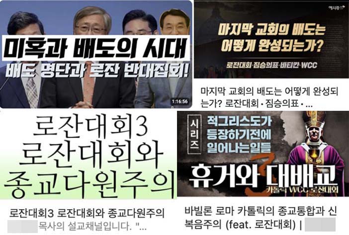 ▲유튜브에서 로잔을 &lsquo;종교다원주의&rsquo;와 &lsquo;배교 집단&rsquo;으로 몰아가는 영상들.