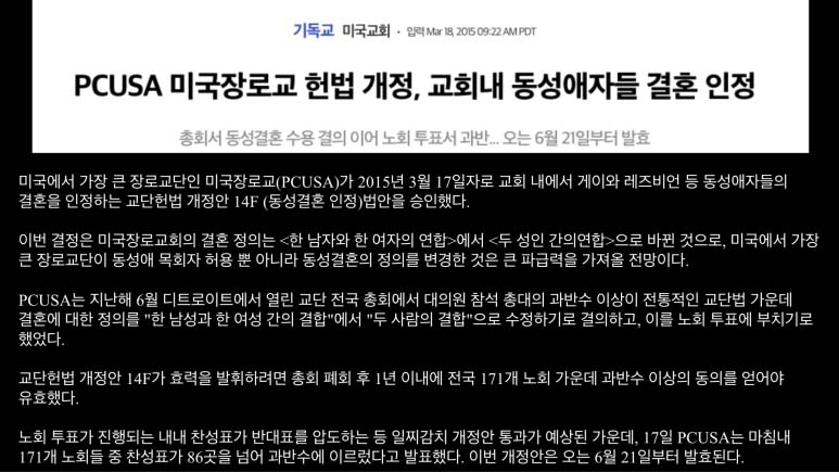 ▲PCUSA의 동성애 허용 관련 뉴스.