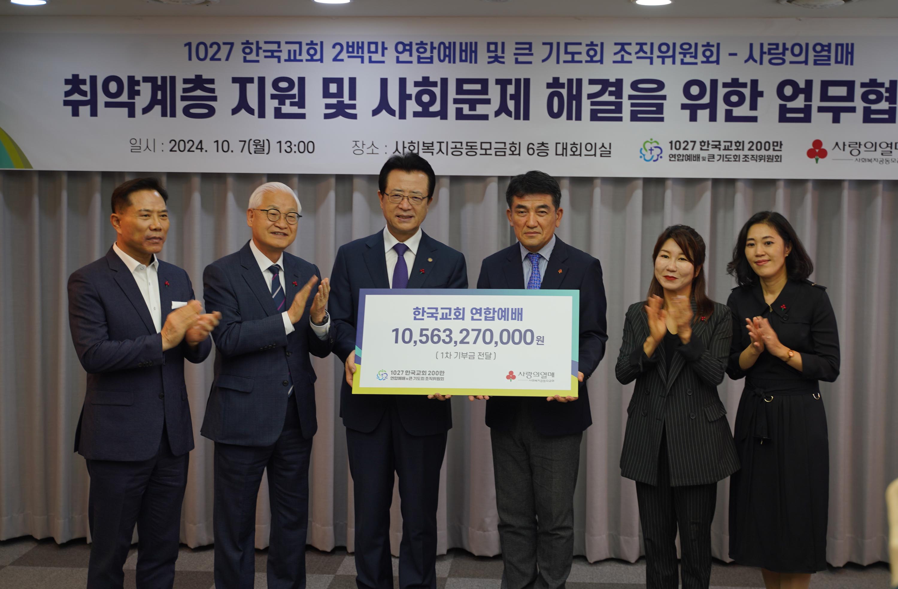 ▲&lsquo;한국교회 200만 연합예배 및 큰 기도회&rsquo; 조직위원회가 7일 오후 서울시 중구 사랑의열매 회관에서 기부식을 진행하고 있다. (왼쪽부터 순서대로) 손현보 목사, 정성진 목사, 오정현 목사, 황인식 사회복지공동모금회 사무총장, 김경희 사회복지공동모금회 사회공헌본부장. ⓒ크투 DB