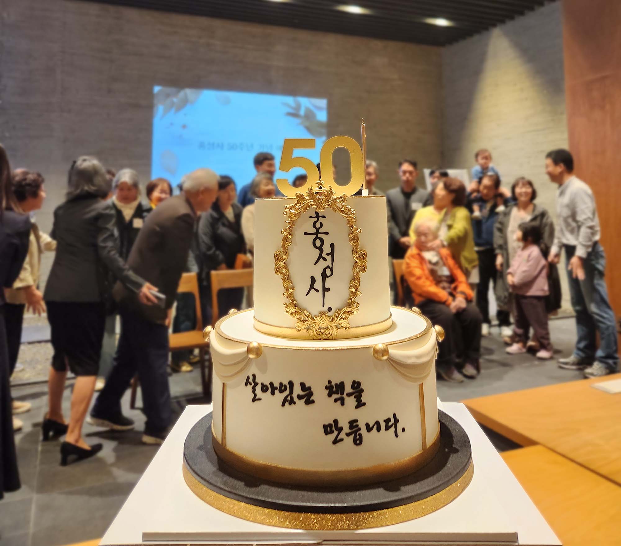 ▲참석자들이 모인 가운데 50주년 축하 케이크 모습. ⓒ홍성사