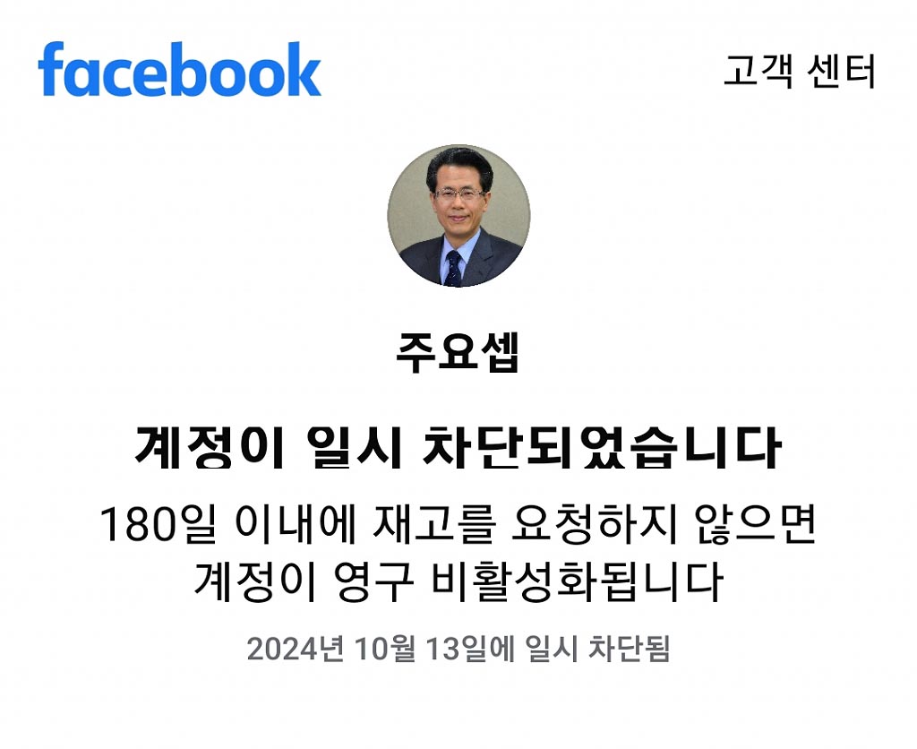 ▲주요셉 목사(반동성애기독시민연대, 자유인권실천국민행동 공동대표)의 개인 페이스북 계정이 13일 일방 차단 조치를 당했다.