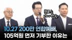 “목표는 200억원”… 105억원 먼저 기부한 이유는 -손현보·오정현·정성진 목사(2024/10/07 10.27 200만 연합예배 준비위 기자회견)