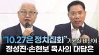 “10.27 연합예배는 정치집회” 기윤실 비난에 정성진·손현보 목사의 대답은(2024/10/07 10.27 200만 연합예배 준비위, 100억 기부 기자회견)