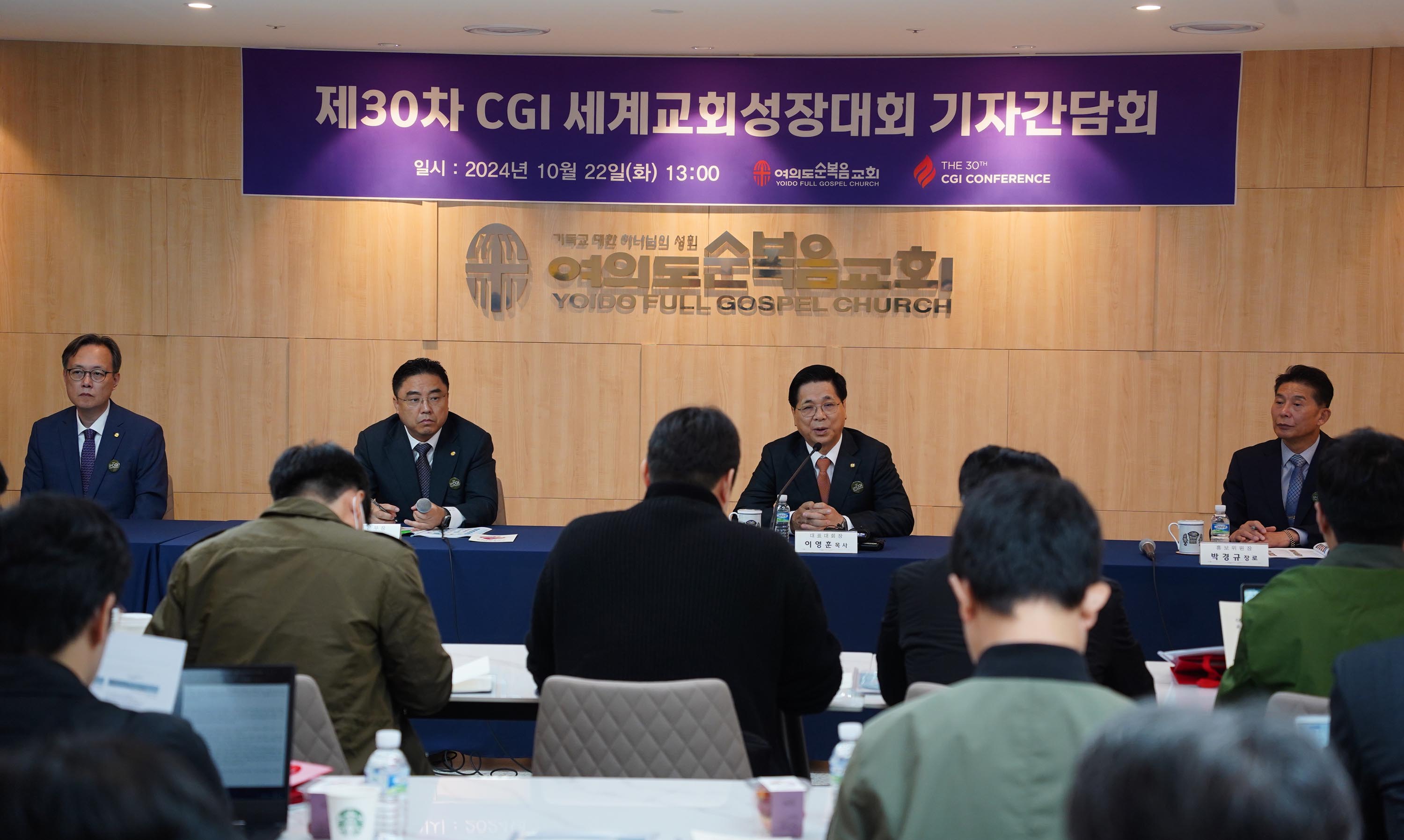 ▲제30차 세계교회성장대회(CGI Conference)가 10월 23일부터 26일까지 서울 영등포구 여의도순복음교회 등에서 진행되는 가운데, 이를 앞두고 22일 오후 1시 여의도순복음교회에서 기자회견이 열렸다. ⓒ송경호 기자