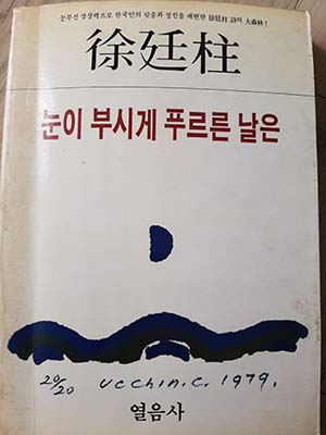 ▲서정주 시집 &lt;눈이 부시게 푸르른 날은&gt;.