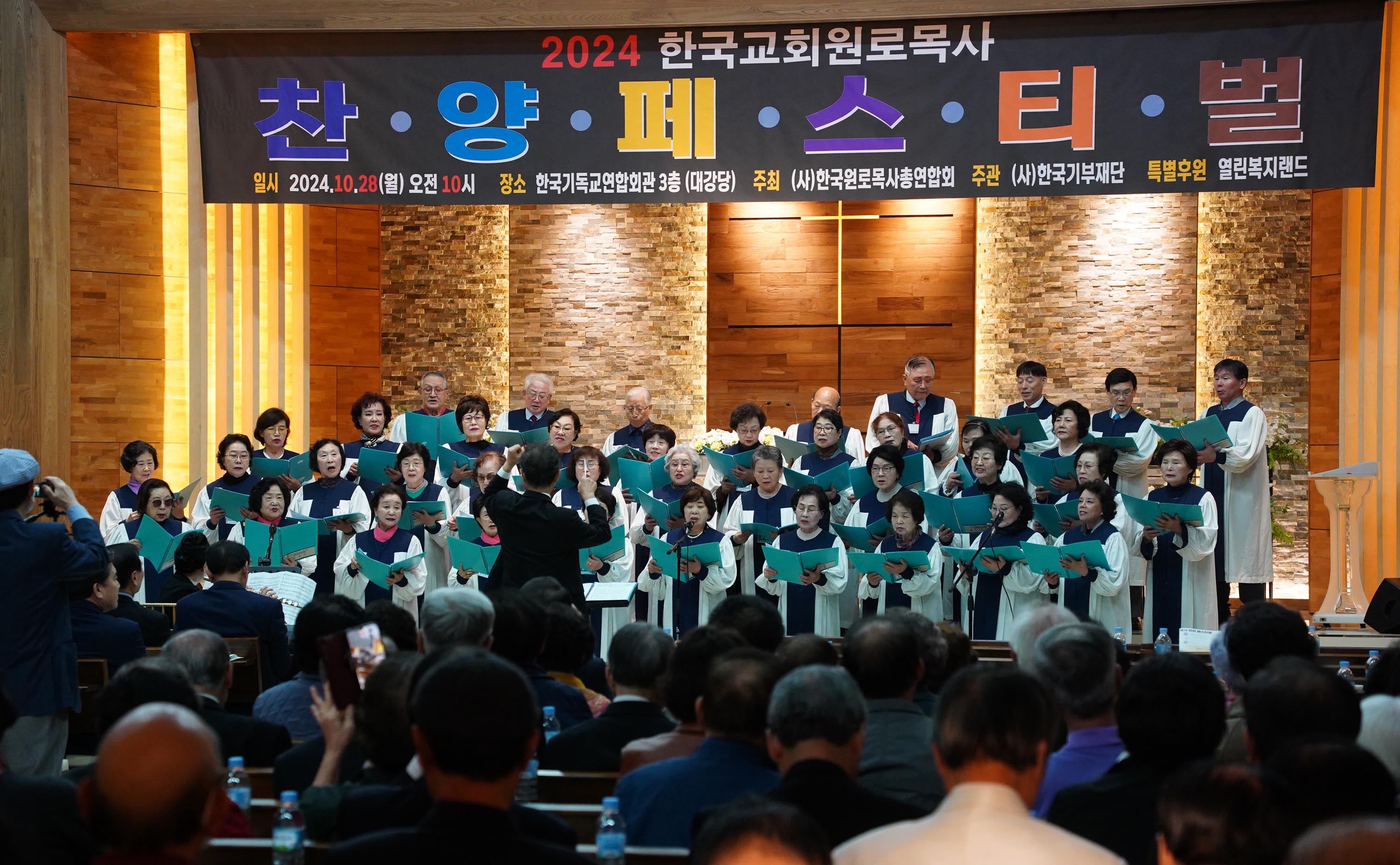 ▲2024 한국교회 원로목사 찬양 페스티벌이 10월 28일 오전 10시 서울 종로구 한국기독교연합회관 3층 대강당에서 한국원로목사총연합회 주최, 한국기부재단 주관, 열린복지랜드 특별후원으로 진행됐다. 한국원로목자교회 찬양대가 찬양을 부르고 있다. ⓒ송경호 기자