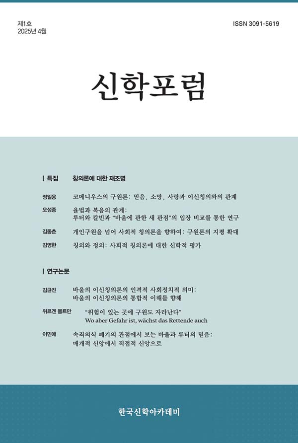 ▲신학포럼 제1호 표지.