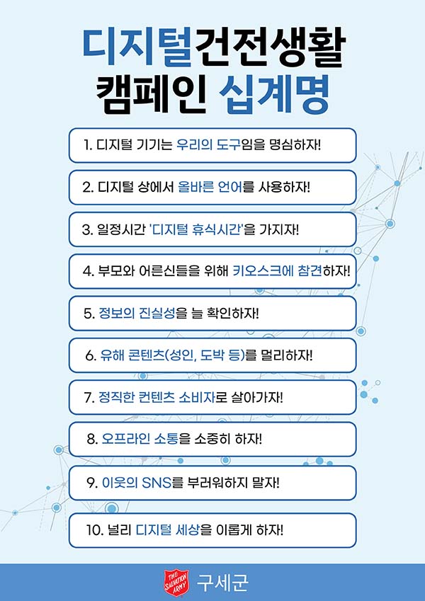 ▲구세군이 제안한 &lsquo;디지털 건전생활 십계명&rsquo;. ⓒ구세군