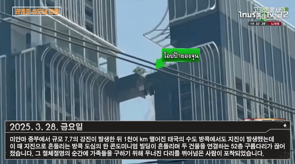 ▲미얀마 중부에서 발생한 규모 7.7의 강진 상황에서 52층 높이의 끊어진 구름다리를 건너는 권영준 성도의 모습이 포착됐다. ⓒ&lsquo;고광종 목사의 타미니노트&rsquo; 캡처