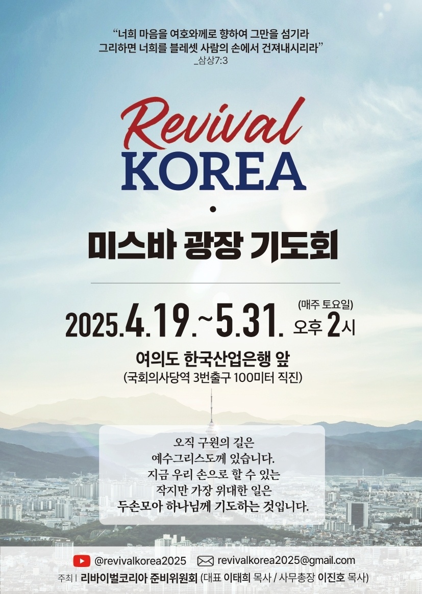 ▲리바이벌코리아 미스바 광장 기도회.