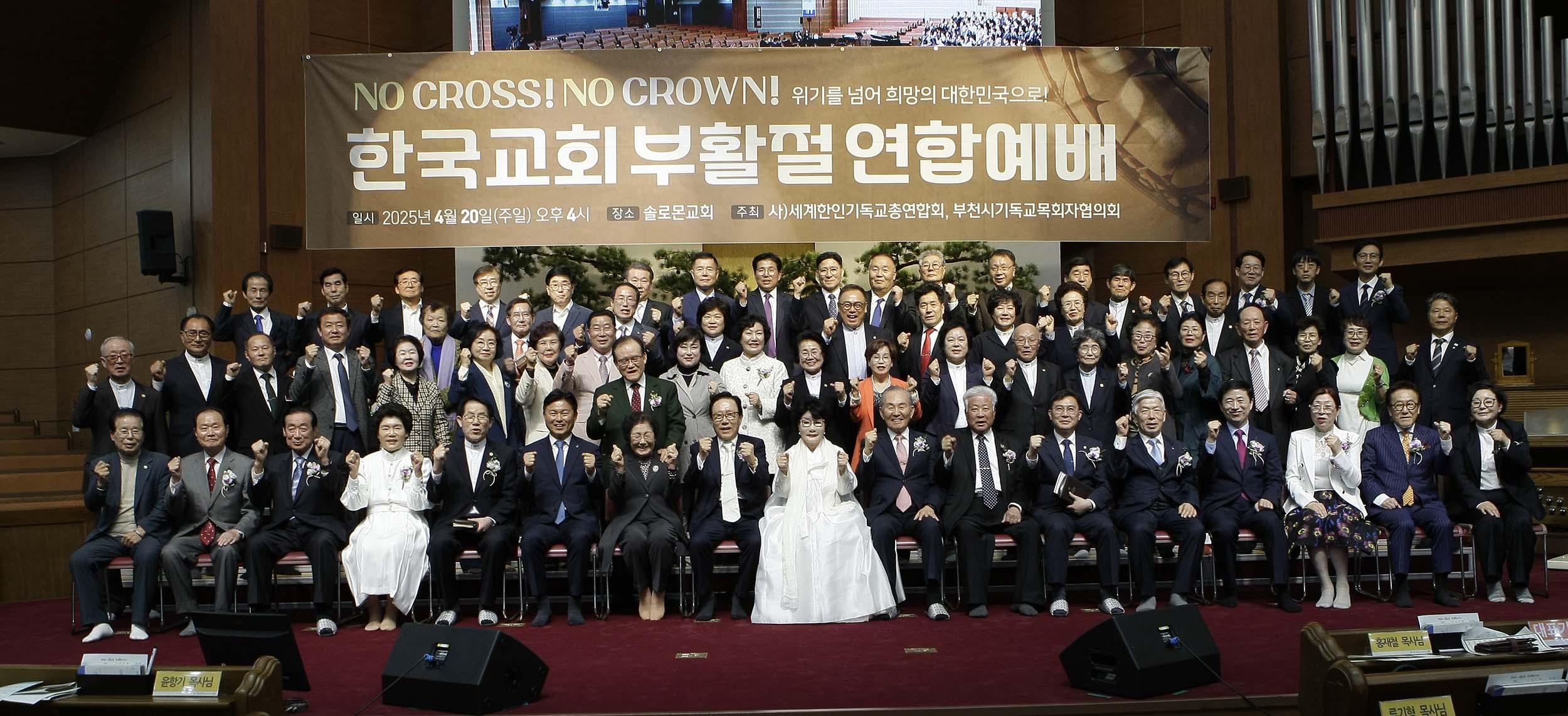 ▲부천 솔로몬교회(담임 홍성익 목사)에서 열린 ‘2025 한국교회 부활절연합예배’ 주요 참석자들이 기념촬영을 하고 있다.