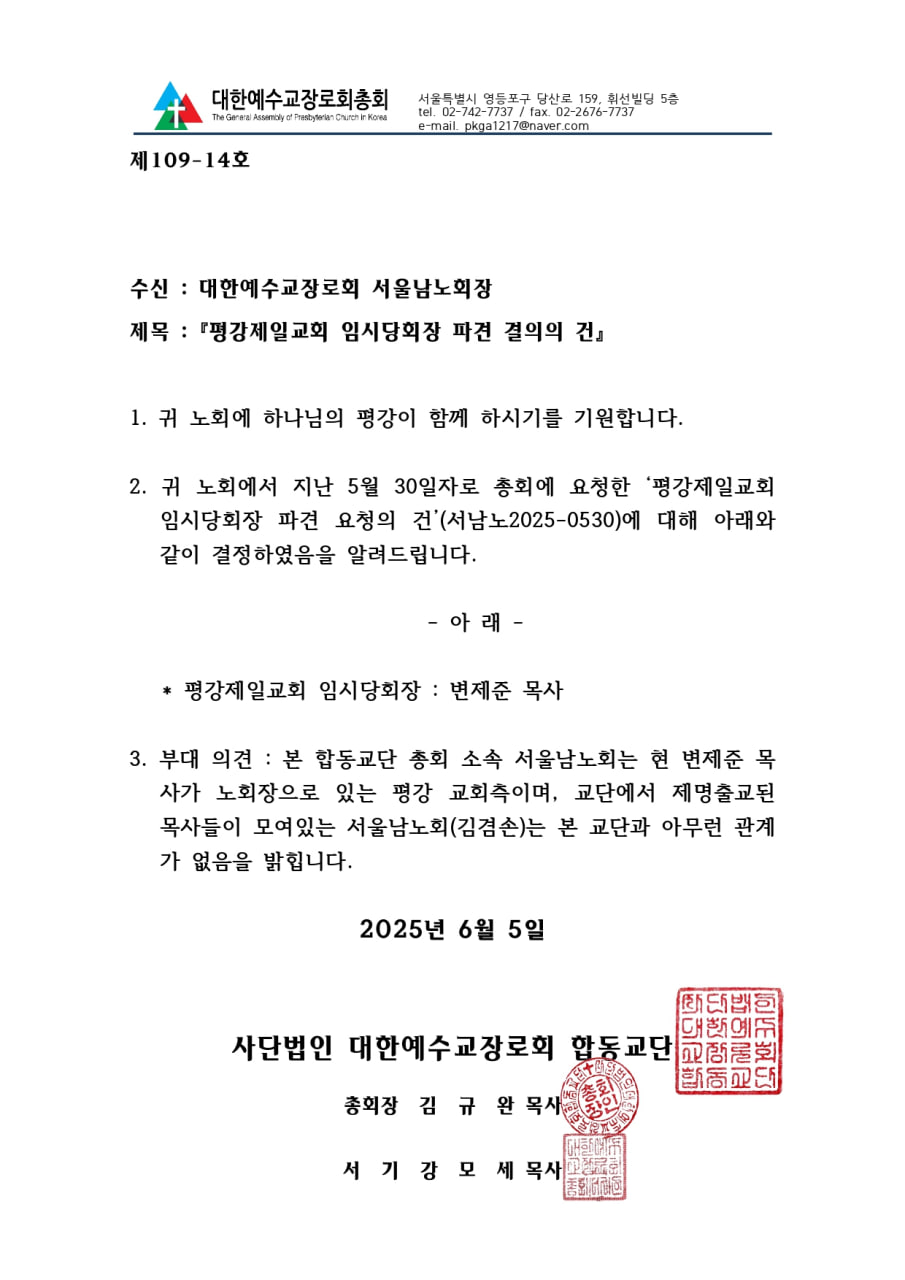 ▲예장합동교단이 최근 서울남노회에 보낸 공문.