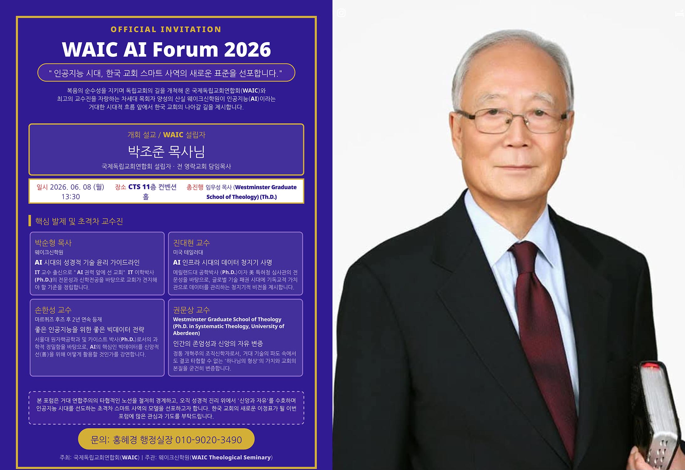 WAIC, 6월 8일 AI 포럼 2026 ‘신앙과 자유, 그리고 인공지능’ : 목회/신학