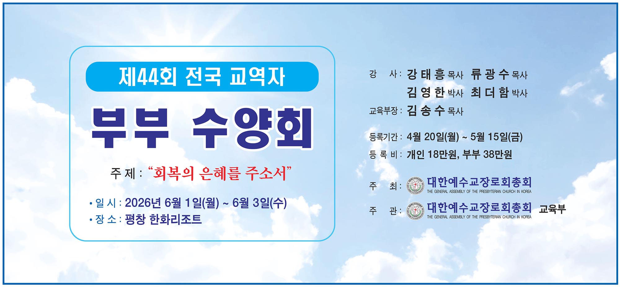 예장 개혁, 제44회 전국 교역자 부부 수양회