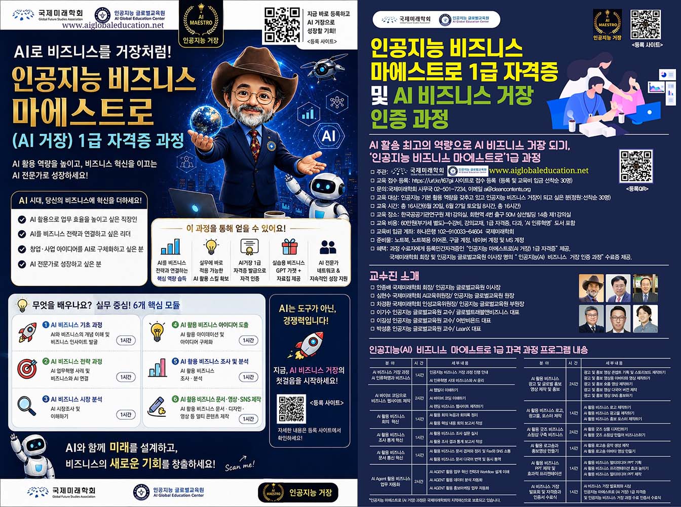 국제미래학회, ‘인공지능 비즈니스 마에스트로 1급 과정’ 개설 : 목회/신학